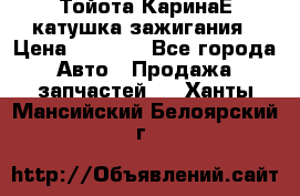 Тойота КаринаЕ катушка зажигания › Цена ­ 1 300 - Все города Авто » Продажа запчастей   . Ханты-Мансийский,Белоярский г.